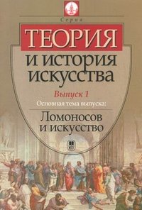 Теория и история искусства. Вып. 1. Лободанов А.П