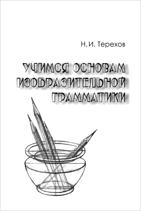 Н. И. Терехов - «Учимся основам изобразительной грамматики»