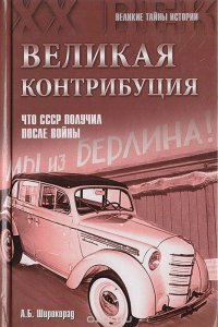 А. Б. Широкорад - «Великая контрибуция. Что СССР получил после войны»