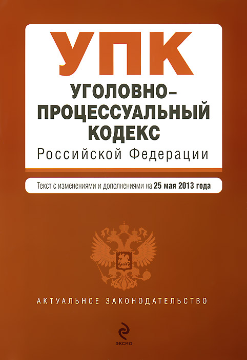 Уголовно-процессуальный кодекс Российской Федерации : текст с изм. и доп. на 25 мая 2013 г
