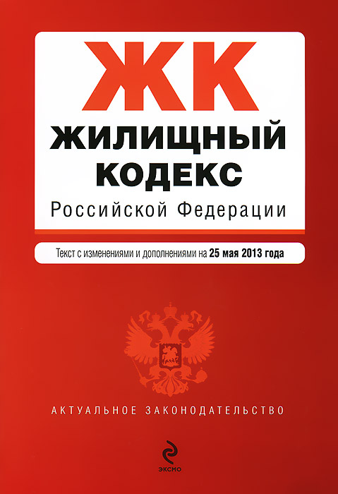Жилищный кодекс Российской Федерации : текст с изм. и доп. на 25 мая 2013 г