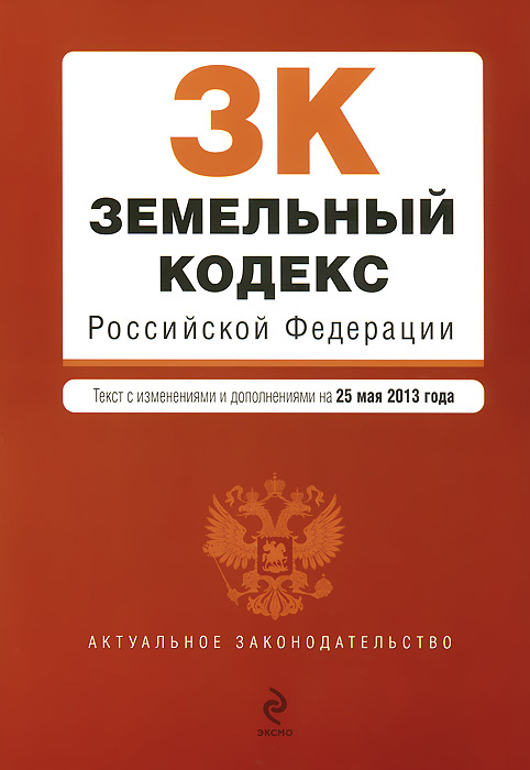 Земельный кодекс Российской Федерации : текст с изм. и доп. на 25 мая 2013 г