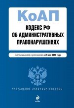 Кодекс Российской Федерации об административных правонарушениях : текст с изм. и доп. на 25 мая 2013 г