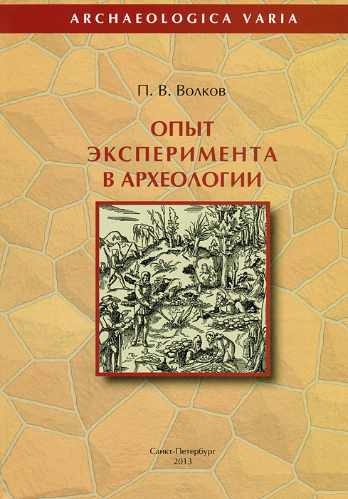 П. В. Волков - «Опыт эксперимента в археологии»