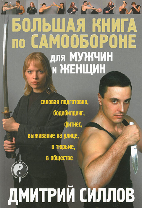 Д. О. Силлов - «Большая книга по самообороне для мужчин и женщин»