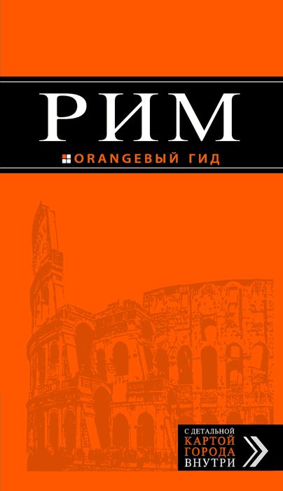 И. В. Тимофеев - «Рим: путеводитель + карта. 4-е изд., испр. и доп»
