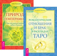 Романтические отношения в раскладах Таро + Природа темперамента (5075)