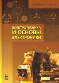 Н. В. Белов, Ю. С. Волков - «Электротехника и основы электроники»