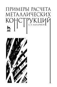 А. П. Мандриков - «Примеры расчета металлических конструкций»