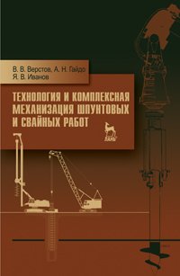 В. В. Верстов, А. Н. Гайдо, Я. В. Иванов - «Технология и комплексная механизация шпунтовых и свайных работ»