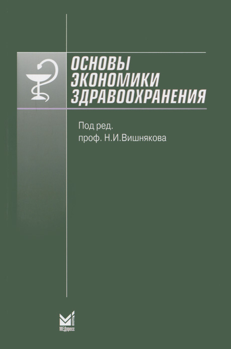 Основы экономики здравоохранения. 3-е изд., доп. и перераб. Под ред. Вишнякова Н.И
