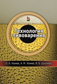О. А. Хозиев, А. М. Хозиев, В. Б. Цукгиева - «Технология пивоварения»