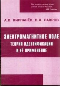 А. В. Кирпанев, В. Я. Лавров - «Электромагнитное поле. Теория идентификации и ее применение»