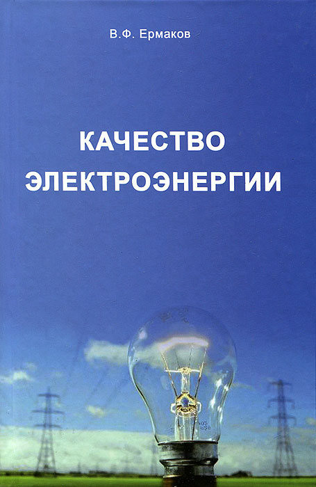 В. Ф. Ермаков - «Качество электроэнергии»