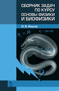 Сборник задач по курсу основы физики и биофизики
