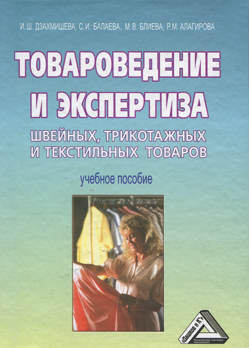 И. Ш. Дзахмишева, С. И. Балаева, М. В. Блиева, Р. М. Алагирова - «Товароведение и экспертиза швейных, трикотажных и текстильных товаров»
