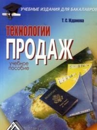 Т. С. Жданова - «Технологии продаж»