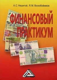 А. С. Нешитой, Я. М. Воскобойников - «Финансовый практикум»
