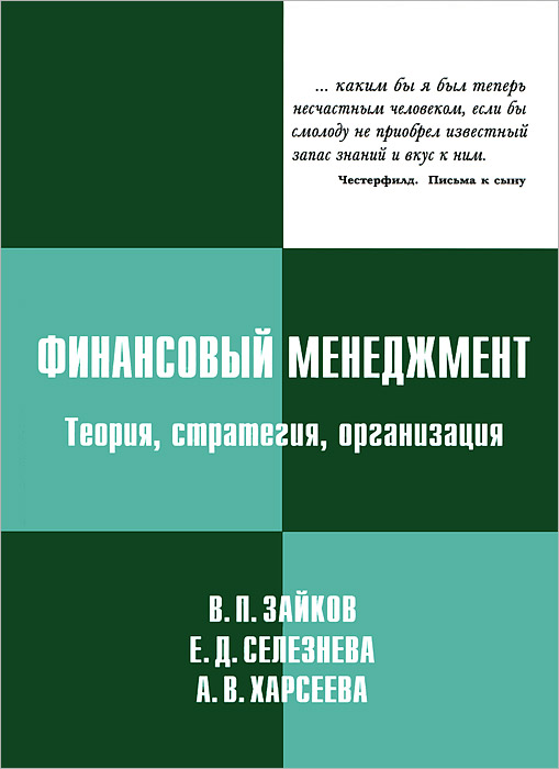 В. П. Зайков, Е. Д. Селезнева, А. В. Харсеева - «Финансовый менеджмент. Теория, стратегия, организация»