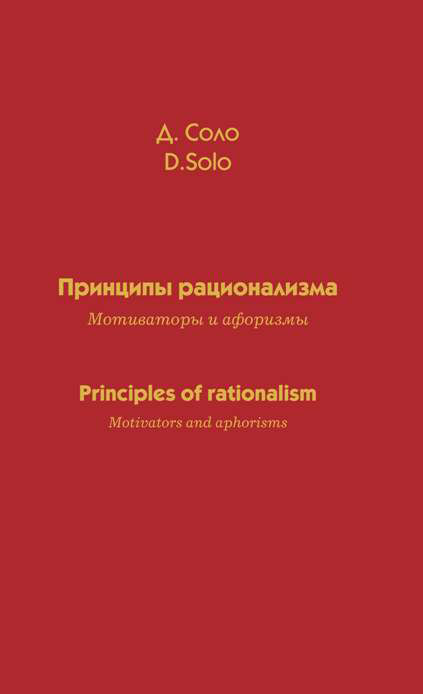 Дмитрий Соло - «Принципы рационализма. Мотиваторы и афоризмы»