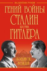 Валентин Рунов - «Гений войны Сталин против Гитлера. Поединок Вождей»