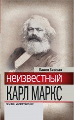 П. А. Берлин - «Неизвестный Карл Маркс. Жизнь и окружение»