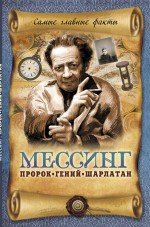 В. Н. Пустовойтов - «Мессинг: Пророк, гений шарлатан»
