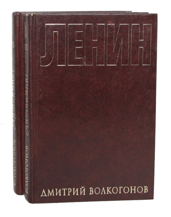 Дмитрий Волкогонов - «Ленин. Политический портрет (комплект из 2 книг)»