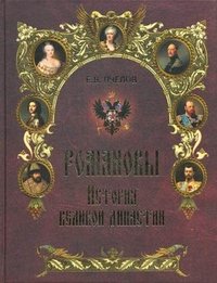 Е. В. Пчелов - «Романовы. История великой династии (16+)»
