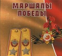 С. Кисин - «Маршалы Победы»