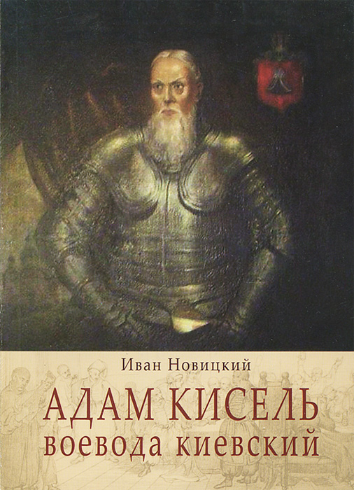 Иван Новицкий - «Адам Кисель, воевода киевский»
