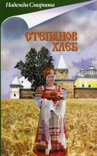 Надежда Смирнова - «Степанов хлеб»
