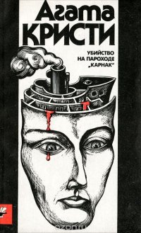 Агата Кристи - «Убийство на пароходе 