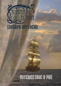 Барбара Картленд - «Путешествие в рай Романтическая коллекция»