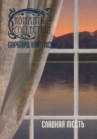 Барбара Картленд - «Сладкая месть Романтическая коллекция»