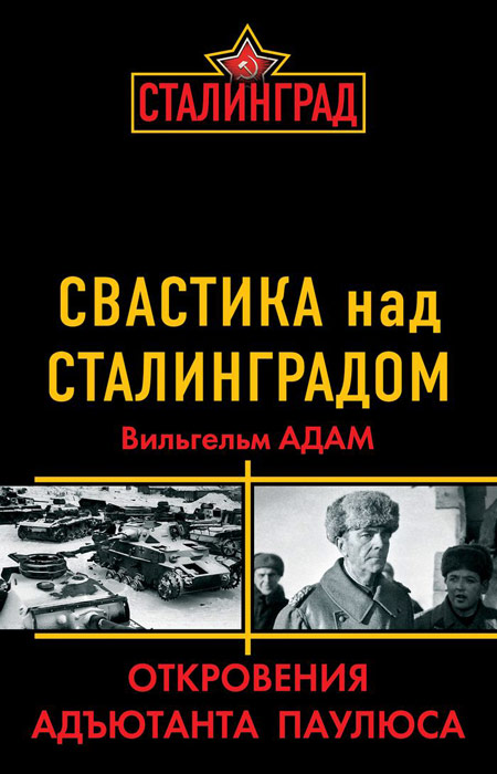 В. Адам - «Свастика над Сталинградом. Откровения адъютанта Паулюса»