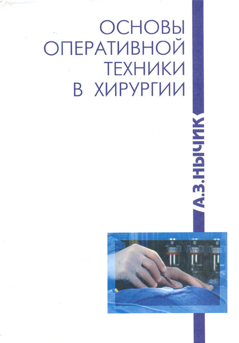 А. З. Нычик - «Основы оперативной техники в хирургии»