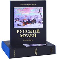 Владимир Гусев, Евгения Петрова - «Русский музей (подарочное издание)»