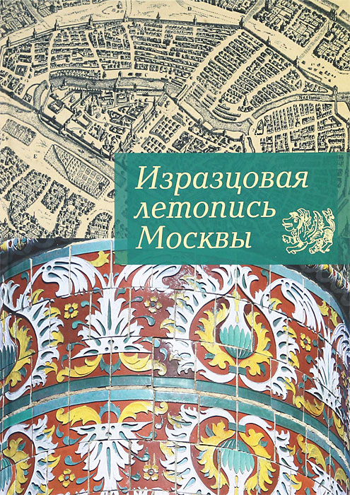Светлана Баранова - «Изразцовая летопись Москвы»