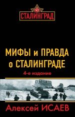  - «Мифы и правда о Сталинграде. 4-е издание»
