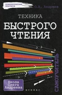 О. А. Андреев - «Техника быстрого чтения»