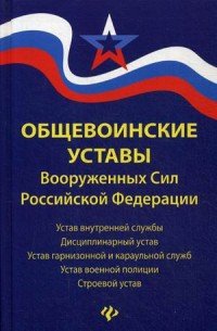  - «Общевоинские уставы Вооруженных Сил РФ»