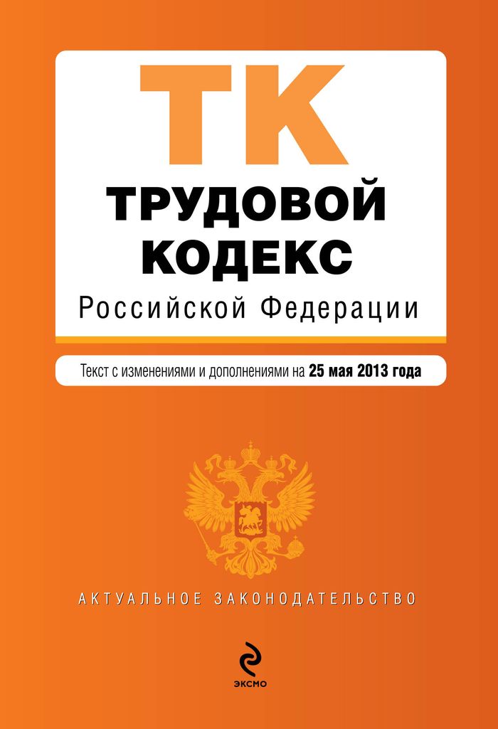 Трудовой кодекс Российской Федерации : текст с изм. и доп. на 1 июня 2013 г