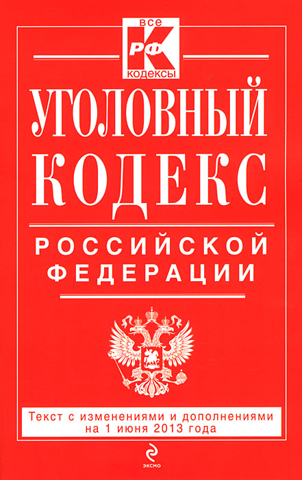 Уголовный кодекс Российской Федерации : текст с изм. и доп. на 1 июня 2013 г