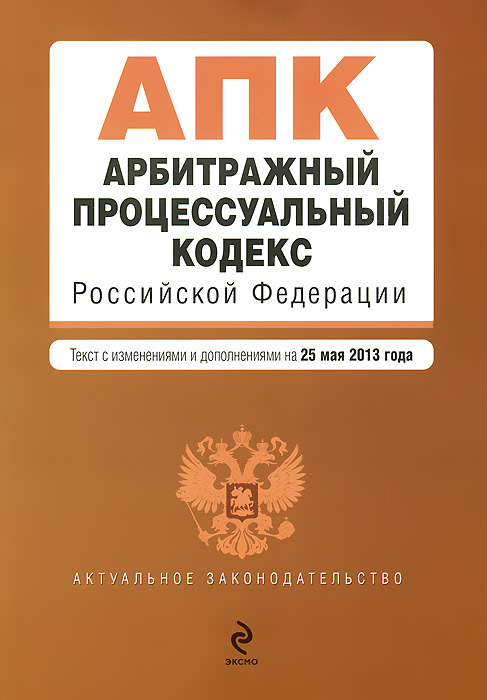 Арбитражный процессуальный кодекс Российской Федерации : текст с изм. и доп. на 25 мая 2013 г