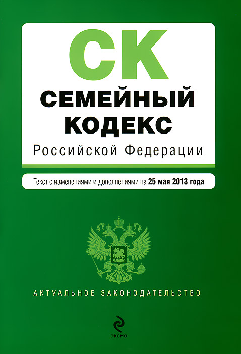  - «Семейный кодекс Российской Федерации : текст с изм. и доп. на 25 мая 2013 г»