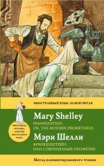 Мэри Шелли - «Франкенштейн, или современный Прометей = Frankenstein: or, the Modern Prometheus : метод комментированного чтения»