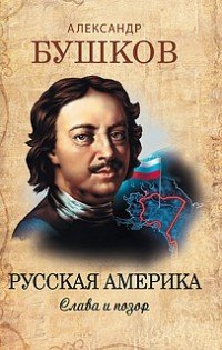 Александр Бушков - «Русская Америка. Слава и позор»