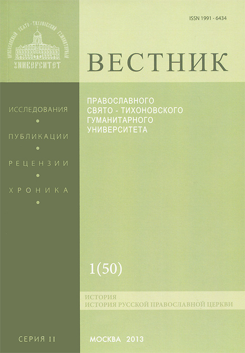 Вестник ПСТГУ, №2:1(50), 2013