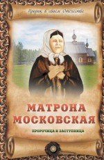 Т. Н. Кулик - «Матрона - пророчица и заступница»